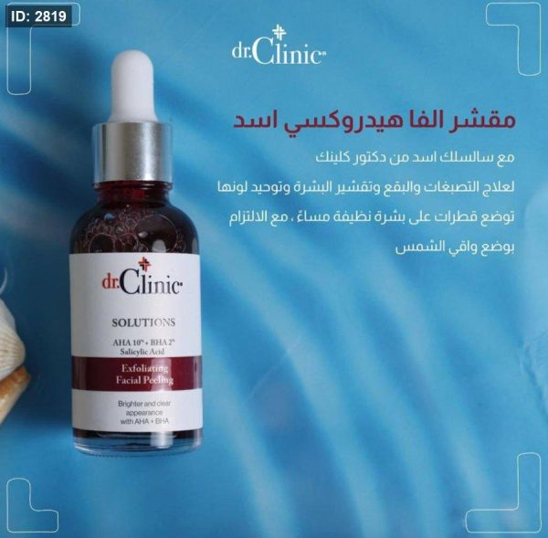 ⁦سيروك دكتور كلينيك لتقشير الوجه بحمض الساليسيليك 30مل | Dr Clinic solutions exfoliating facial peeling AHA + BHA salicylic acid 30ml⁩ - الصورة ⁦3⁩