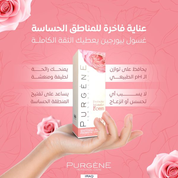 Purgene Prebiotic Intimate Foam pH 4 2 200ml | بيورجين غسول فومي بريبيوتيك للمناطق الحساسة pH 4 2 200مل