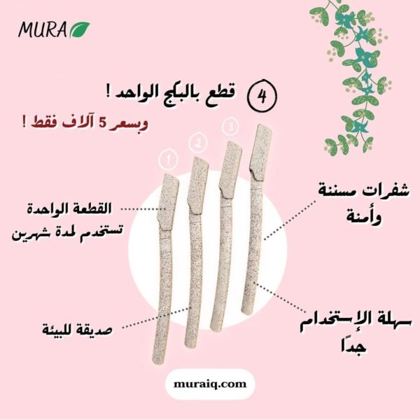 Mura face razor set / شفرات الوجه سيت يتكون من 4 شفرات