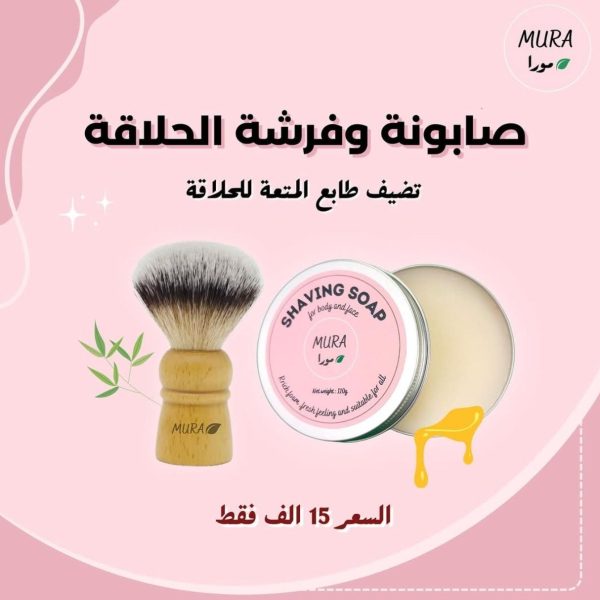 صابونة وفرشة الحلاقة / mura