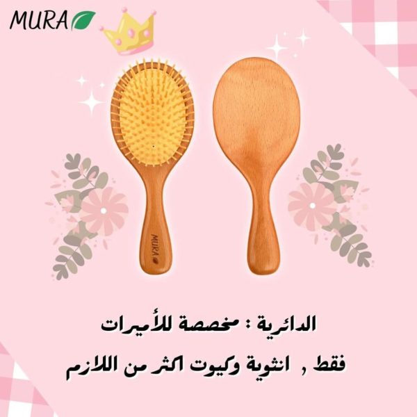 Mura wooden Hair Brush / فرشاه الشعر الخشبيه