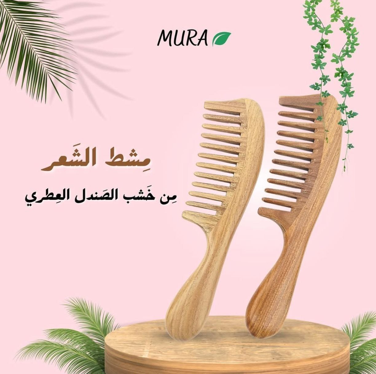 Mura Sandalwood hair comb/ مشط الشعر الصندل