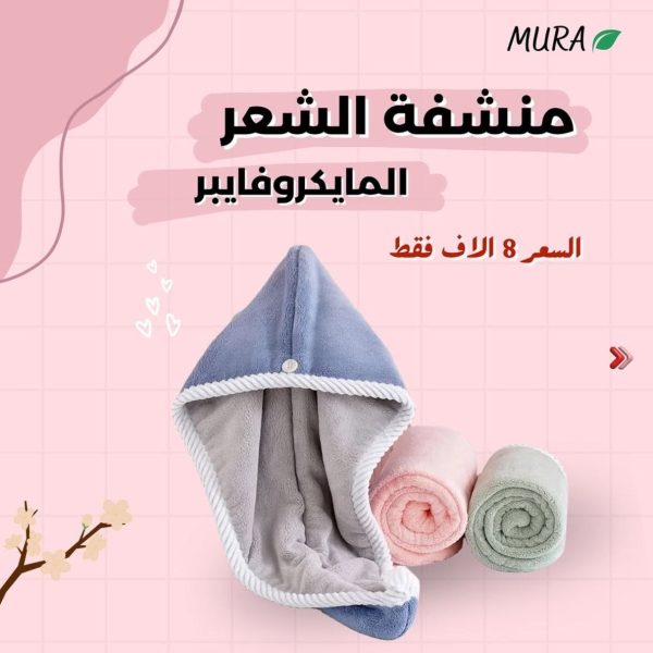 منشفة الشعر المايكروفايبر / mura Microfiber hair towel