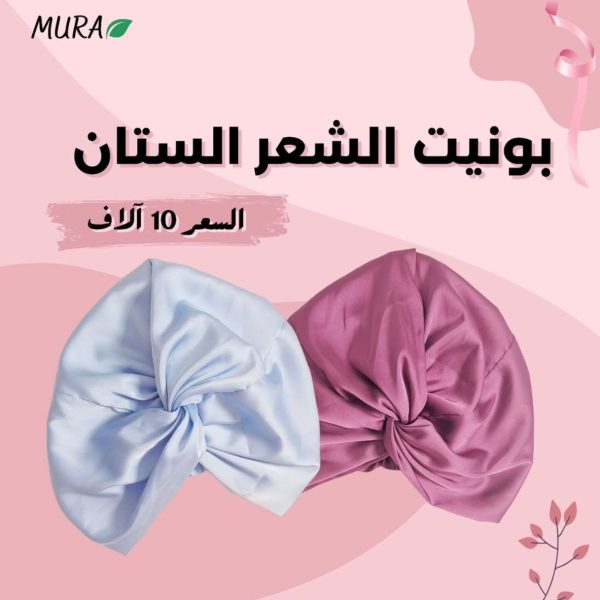 Mura Satin Hair bonnet / بونيت الشعر